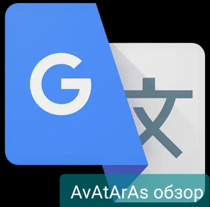 Гугл переводчик на андроид