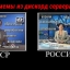 Мемы про Россию, новости, разница СССР