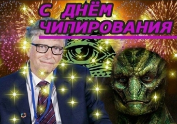 Билл Гейтс с рептилоидами, чипирует
