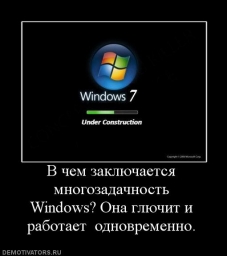 1501662826_594021_v-chem-zaklyuchaetsya-mnogozadachnost-windows-ona-glyuchit-i-rabotaet-odnovremenno