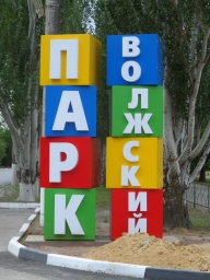 Парк Волжский, буквы, кубики