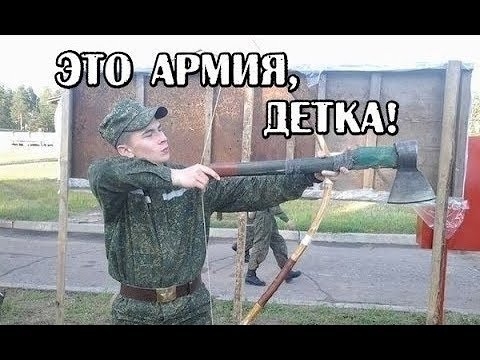 Армия, Россия, прикол, лук из топора