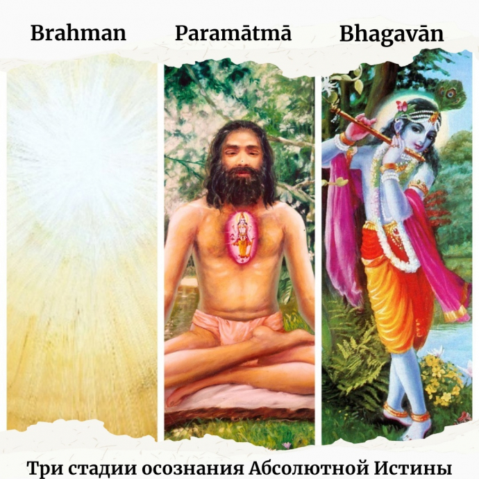 Три стадии: Брахман, Параматра, Бхагават