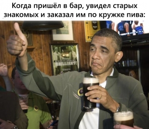 Обама с пивом, прикол, юмор, мем
