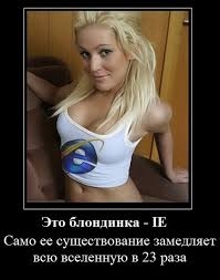 Блондинка Windows Internet Explorer, прикол