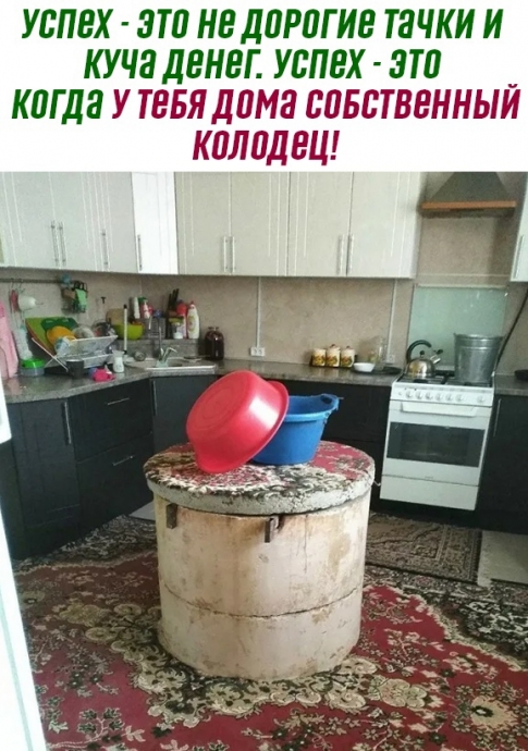 Успех, это когда у тебя дома есть колодец