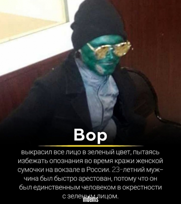Вор с зелёным лицом, совершил преступление, в России, фото