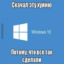 Юмор про Windows, 10 версию