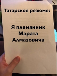 Шутки мемы приколы про то как ищут татары работу