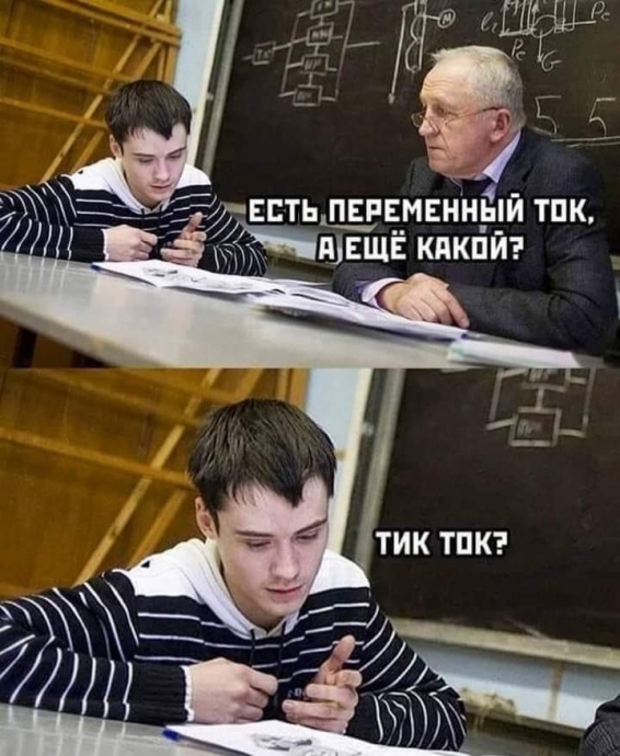 Есть переменный ток, а ещё какой? Тик Ток